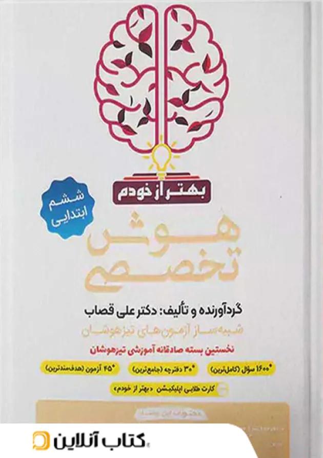 هوش تخصصی ششم بهتر از خودم گامی تا فرزانگان هوش تخصصی ششم بهتر از خودم گامی تا فرزانگان