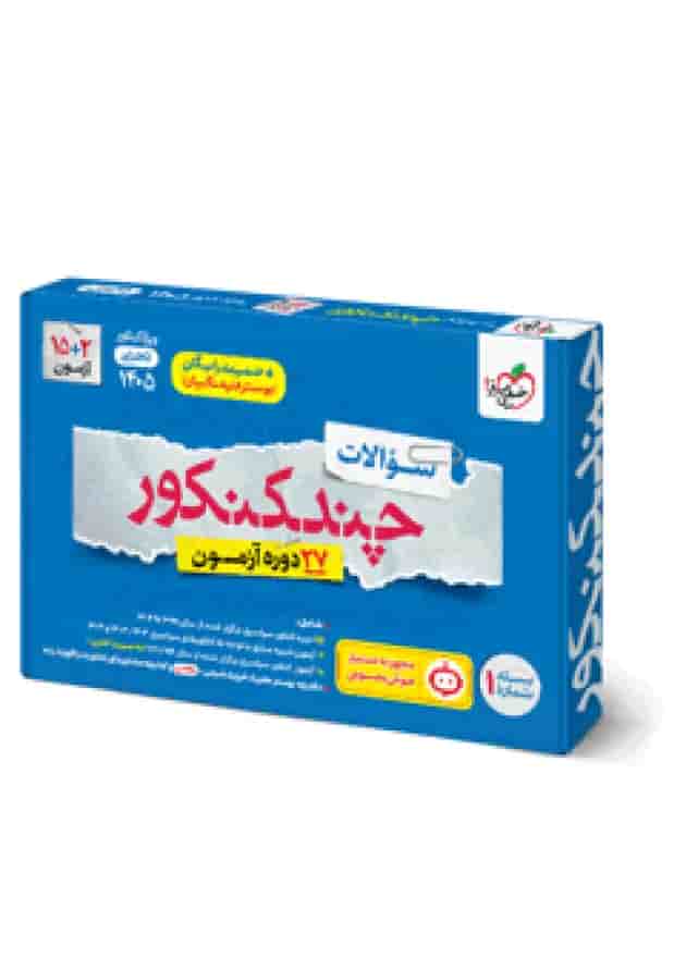 چند کنکور تجربی جامع جلد سوال خیلی سبز چند کنکور تجربی جامع جلد سوال خیلی سبز