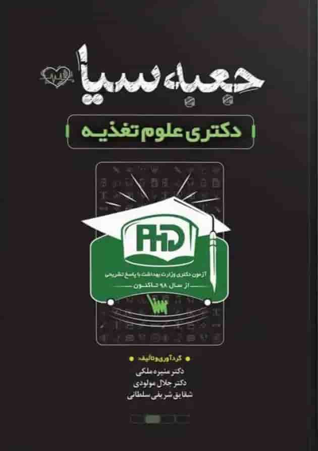 جعبه سیاه دکتری تغذیه نشر سنا جعبه سیاه دکتری تغذیه نشر سنا