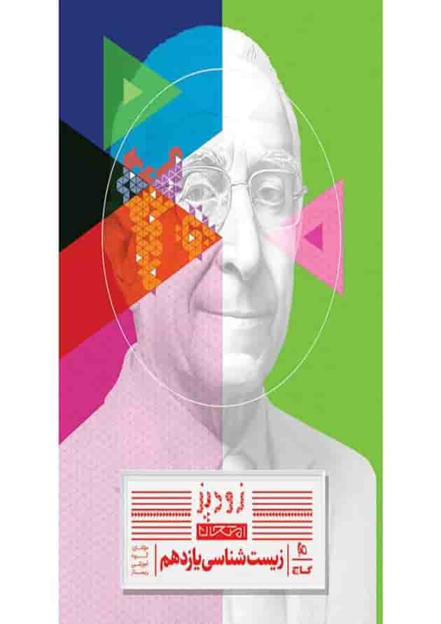 زودپز زیست شناسی یازدهم تجربی گاج زودپز زیست شناسی یازدهم تجربی گاج