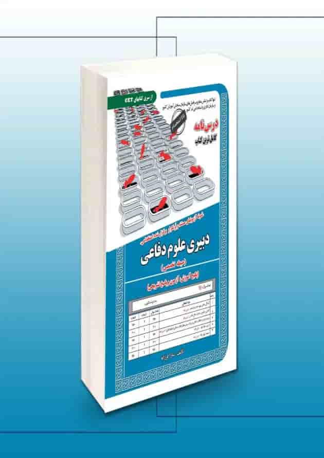 استخدامی دبیری علوم دفاعی حیطه تخصصی سامان سنجش استخدامی دبیری علوم دفاعی حیطه تخصصی سامان سنجش