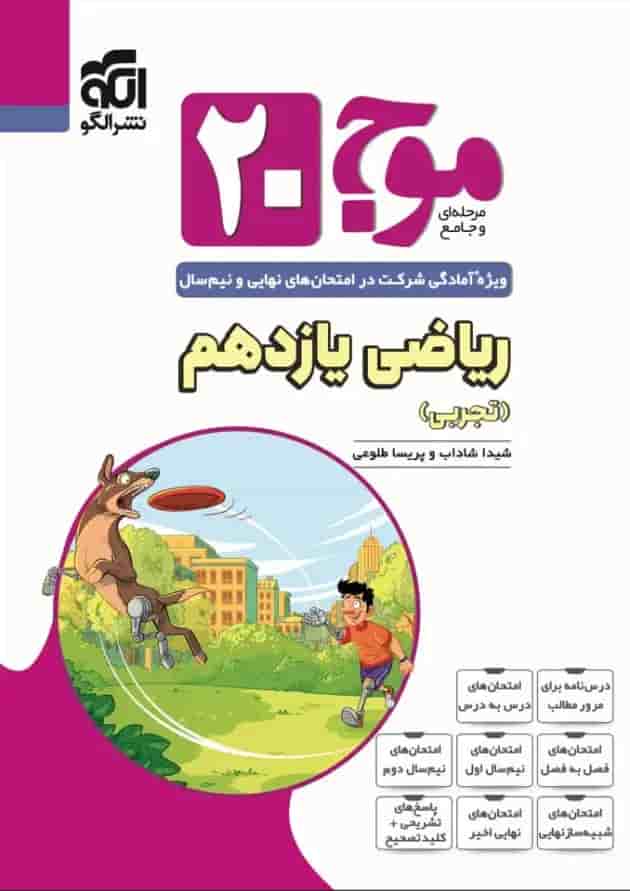 موج 20 ریاضی یازدهم تجربی نشرالگو موج 20 ریاضی یازدهم تجربی نشرالگو