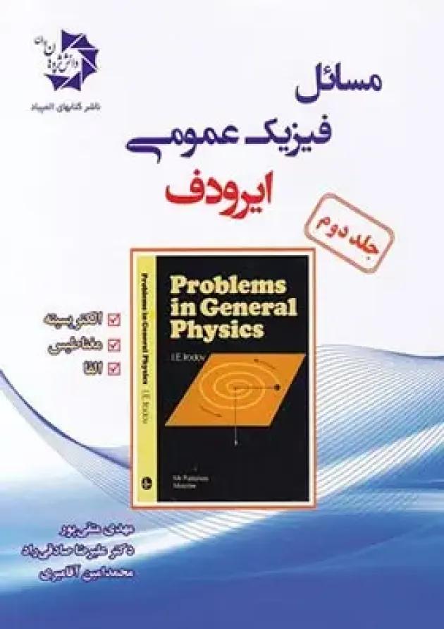 مسائل فیزیک عمومی ایرودف دانش پژوهان جوان (جلد دوم) مسائل فیزیک عمومی ایرودف دانش پژوهان جوان (جلد دوم)
