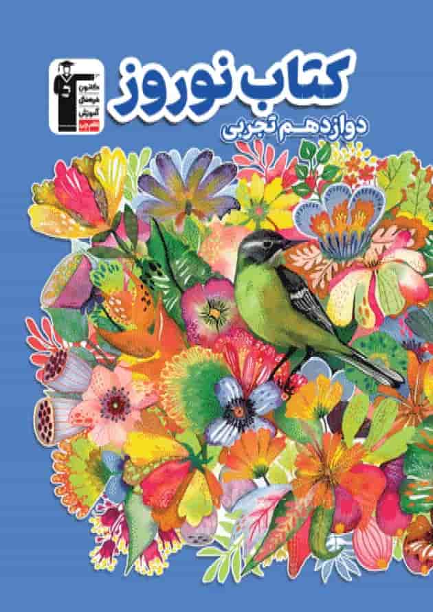 نوروز دوازدهم رشته تجربی قلم چی نوروز دوازدهم رشته تجربی قلم چی