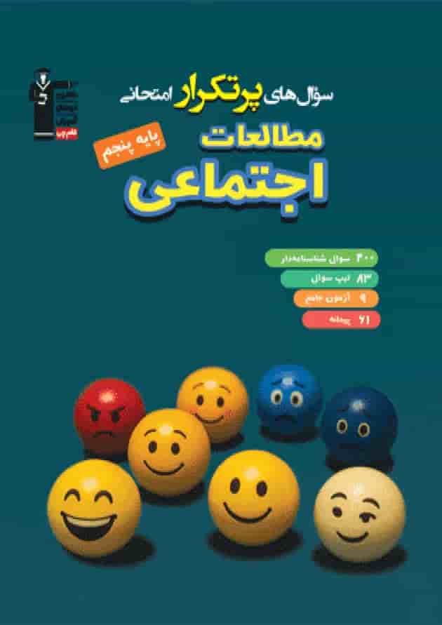 پرتکرار امتحانی مطالعات اجتماعی پنجم قلم چی پرتکرار امتحانی مطالعات اجتماعی پنجم قلم چی