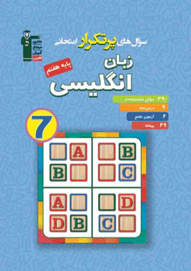 کتاب پر تکرار زبان انگلیسی هفتم کتاب پر تکرار زبان انگلیسی هفتم