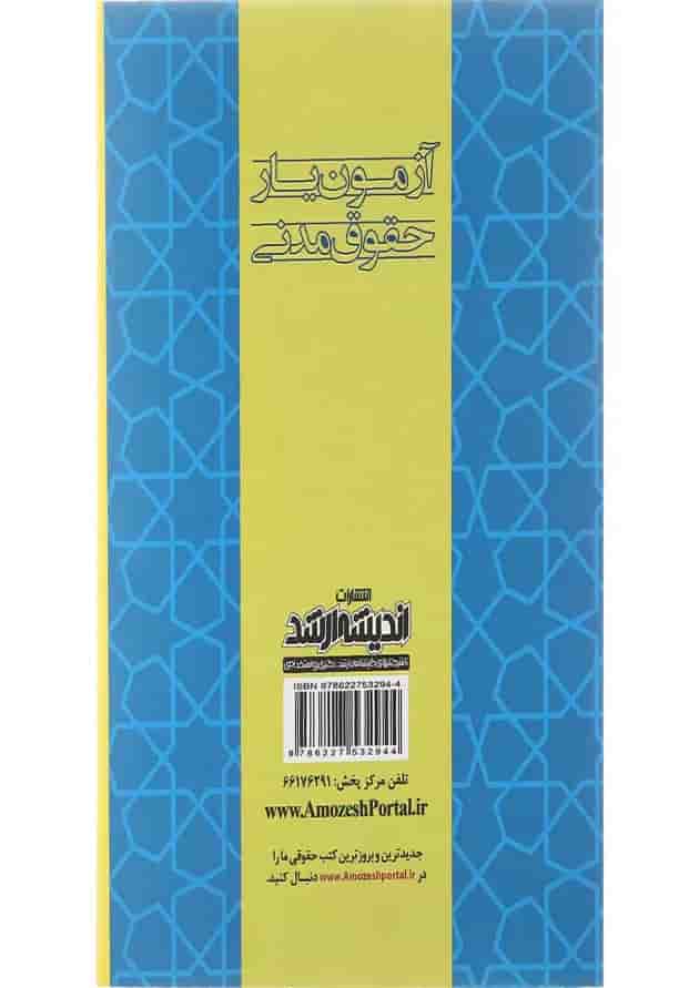 کتاب آزمون یار حقوق مدنی ویرایش هشتم اندیشه ارشد کتاب آزمون یار حقوق مدنی ویرایش هشتم اندیشه ارشد