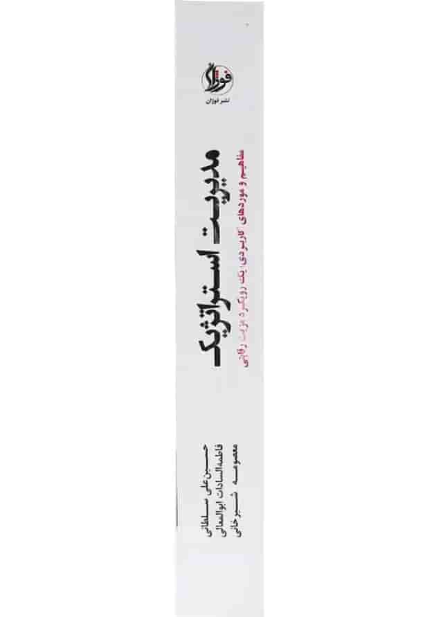 کتاب مدیریت استراتژیک کتاب مدیریت استراتژیک