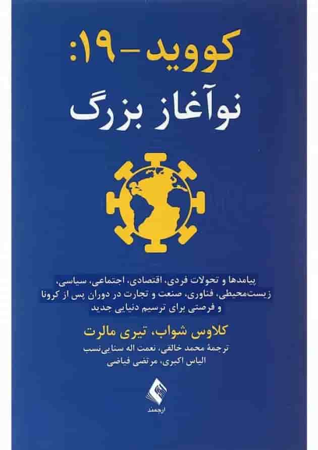 کتاب کووید 19 نوآغاز بزرگ کتاب کووید 19 نوآغاز بزرگ