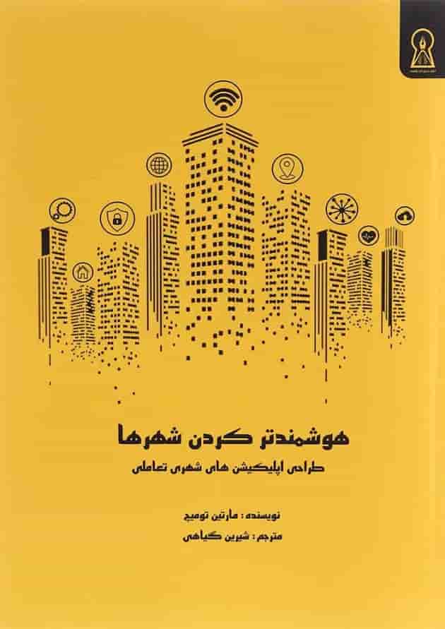 کتاب هوشمندتر کردن شهرها کتاب هوشمندتر کردن شهرها