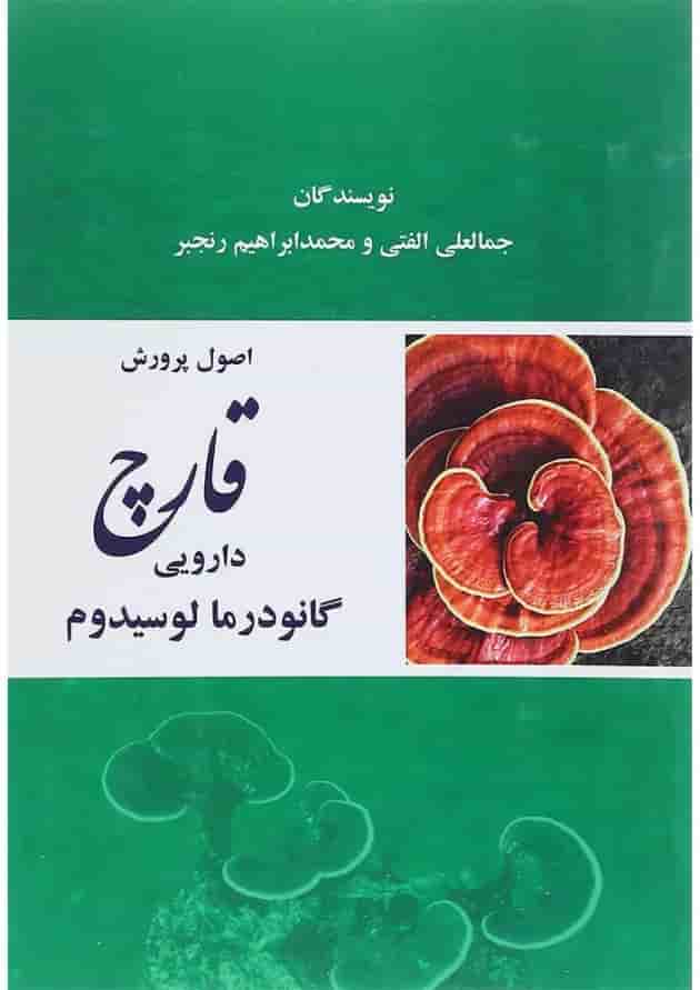 کتاب اصول و پرورش قارچ دارویی گانودرما لوسیدوم کتاب اصول و پرورش قارچ دارویی گانودرما لوسیدوم