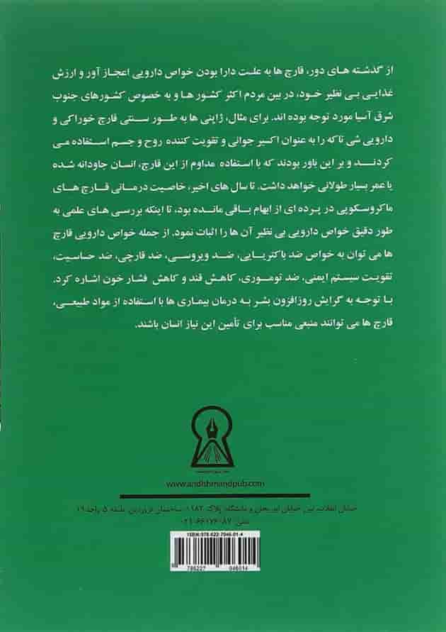 کتاب اصول و پرورش قارچ دارویی گانودرما لوسیدوم کتاب اصول و پرورش قارچ دارویی گانودرما لوسیدوم