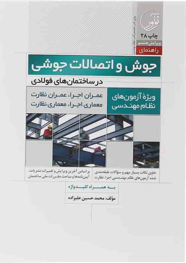 کتاب جوش و اتصالات جوشی در ساختمان های فولادی ویرایش هشتم کتاب جوش و اتصالات جوشی در ساختمان های فولادی ویرایش هشتم
