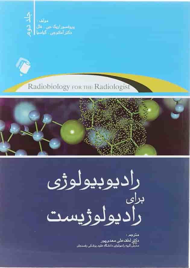 کتاب رادیوبیولوژی برای رادیولوژیست جلد 2 کتاب رادیوبیولوژی برای رادیولوژیست جلد 2