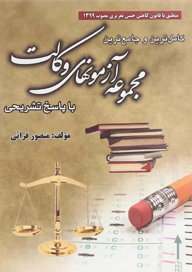 کتاب کامل ترین و جامع ترین مجموعه آزمون های وکالت کتاب کامل ترین و جامع ترین مجموعه آزمون های وکالت