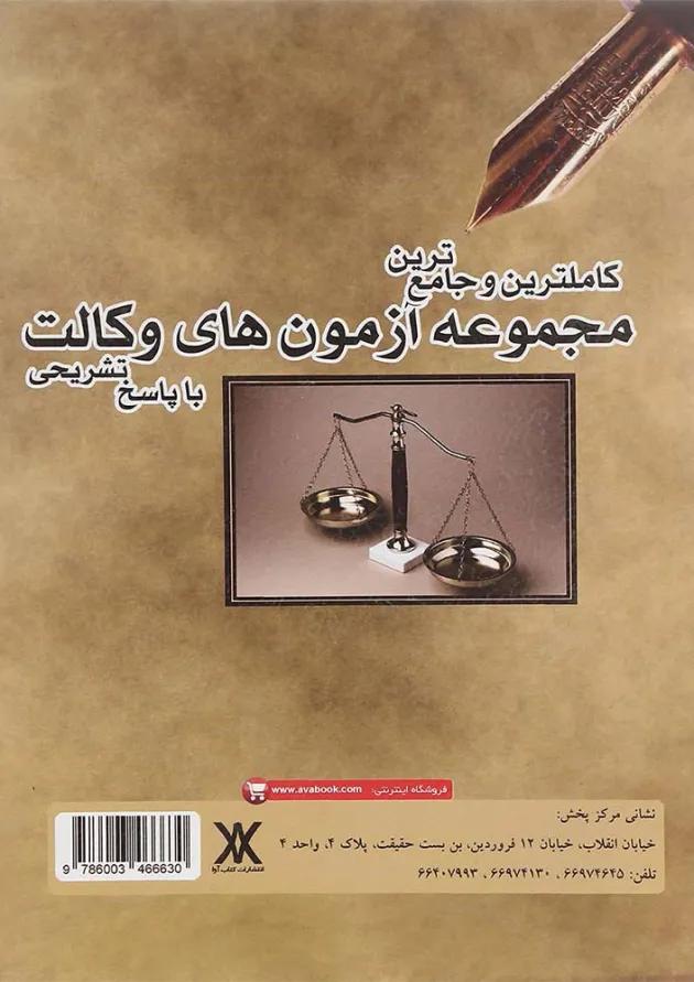 کتاب کامل ترین و جامع ترین مجموعه آزمون های وکالت کتاب کامل ترین و جامع ترین مجموعه آزمون های وکالت