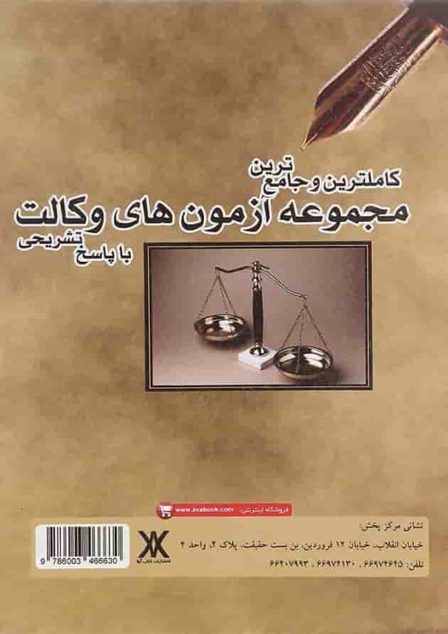 کتاب کامل ترین و جامع ترین مجموعه آزمون های وکالت کتاب کامل ترین و جامع ترین مجموعه آزمون های وکالت