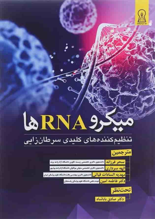 کتاب میکرو RNA ها کتاب میکرو RNA ها