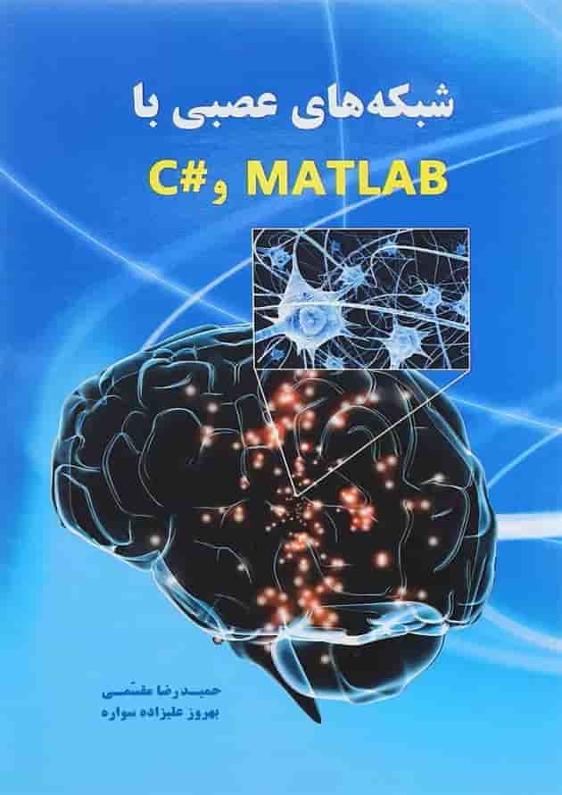 کتاب شبکه های عصبی با MATLAB و C کتاب شبکه های عصبی با MATLAB و C