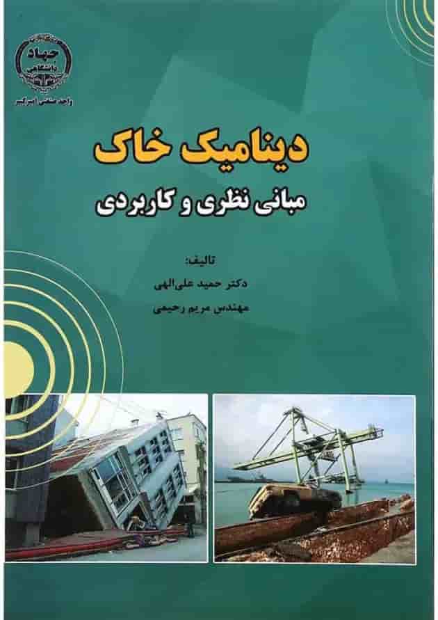 کتاب دینامیک خاک کتاب دینامیک خاک