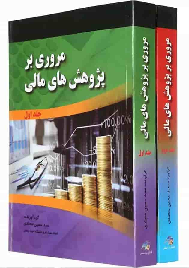 مجموعه 2 جلدی کتاب مروری بر پژوهش های مالی مجموعه 2 جلدی کتاب مروری بر پژوهش های مالی