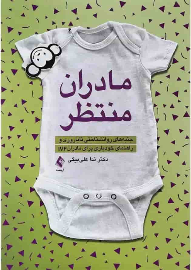 کتاب مادران منتظر کتاب مادران منتظر