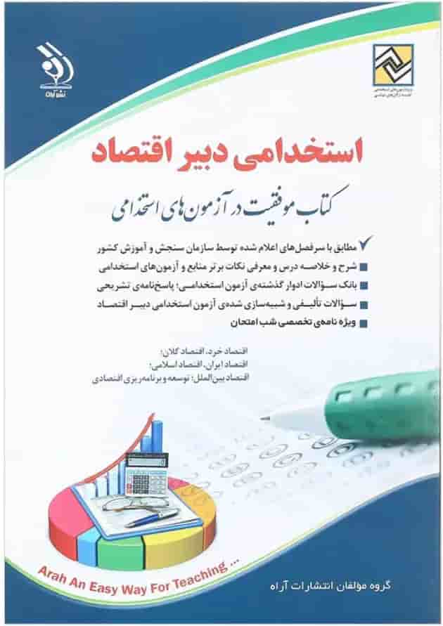 کتاب استخدامی دبیر اقتصاد کتاب استخدامی دبیر اقتصاد