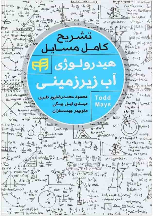 کتاب تشریح کامل مسایل هیدرولوژی آب زیرزمینی کتاب تشریح کامل مسایل هیدرولوژی آب زیرزمینی
