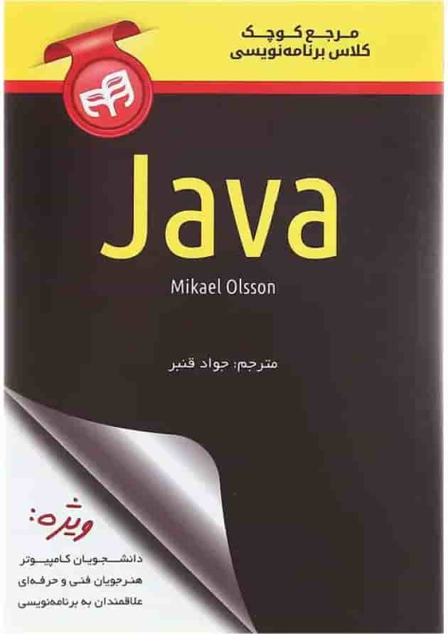 کتاب مرجع کوچک کلاس برنامه نویسی Java کتاب مرجع کوچک کلاس برنامه نویسی Java