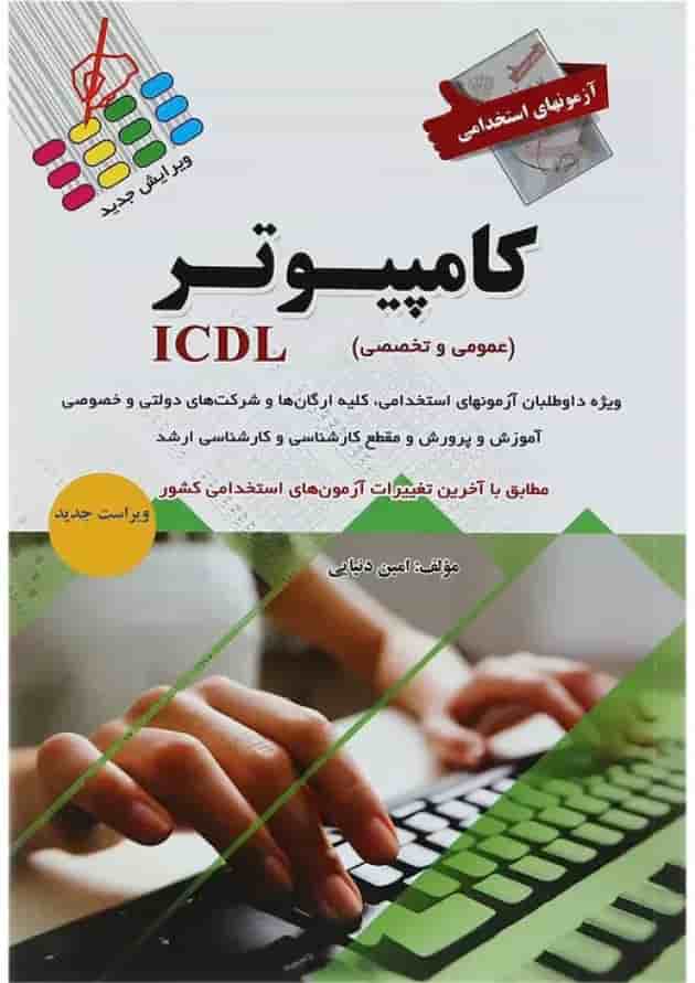 کتاب آزمون های استخدامی کامپیوتر ICDL کتاب آزمون های استخدامی کامپیوتر ICDL