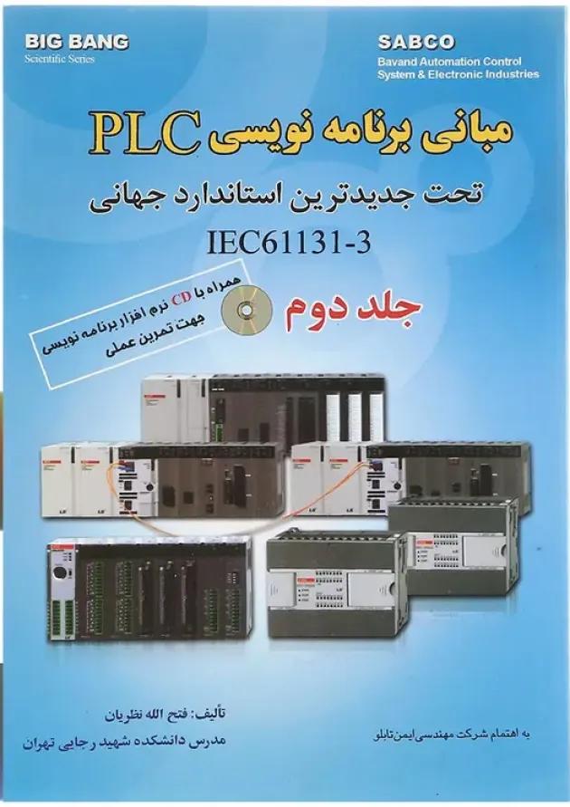 کتاب مبانی برنامه نویسی PLC تحت جدیدترین استاندارد جهانی IEC61131-3 جلد 2 کتاب مبانی برنامه نویسی PLC تحت جدیدترین استاندارد جهانی IEC61131-3 جلد 2