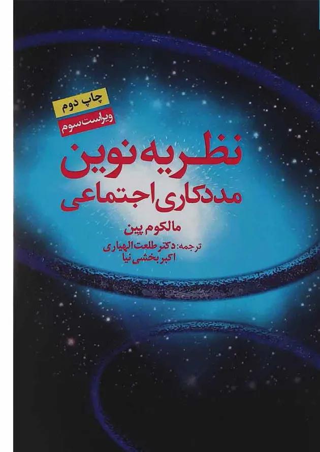 کتاب نظریه نوین مددکاری اجتماعی ویرایش سوم کتاب نظریه نوین مددکاری اجتماعی ویرایش سوم