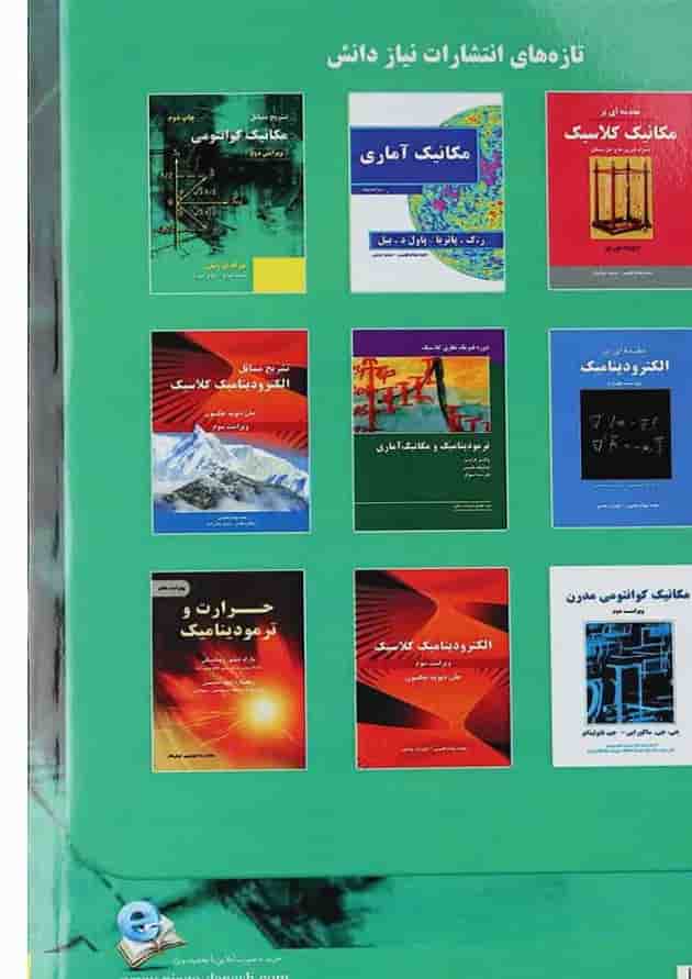 کتاب مکانیک کوانتومی مبحث مفاهیم و کاربردها ویرایش دوم کتاب مکانیک کوانتومی مبحث مفاهیم و کاربردها ویرایش دوم