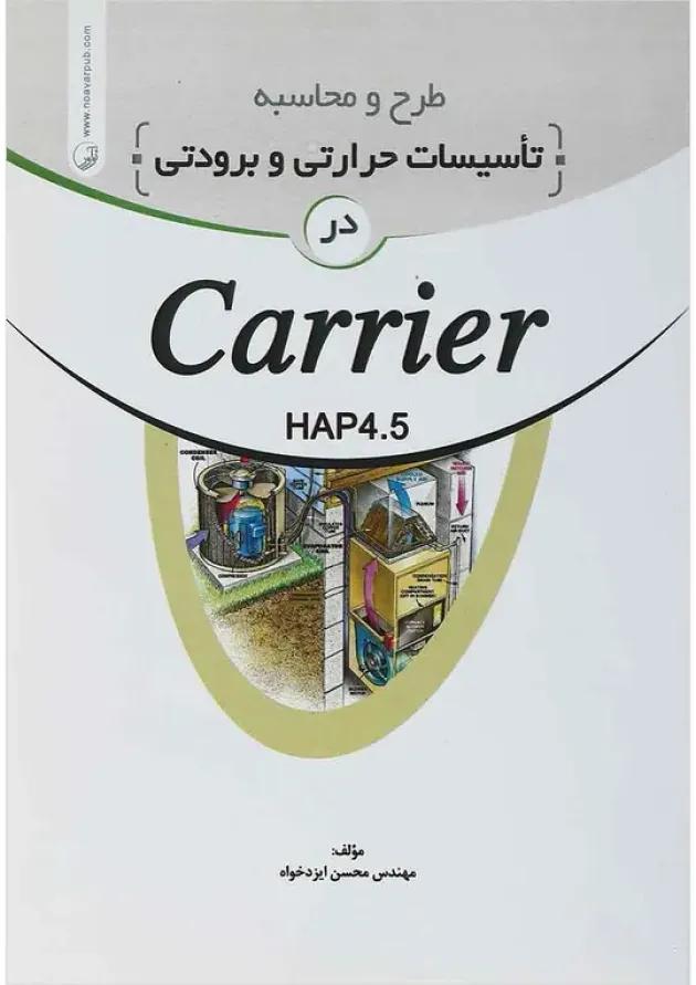 کتاب طرح و محاسبه تاسیسات حرارتی و برودتی در carrier کتاب طرح و محاسبه تاسیسات حرارتی و برودتی در carrier