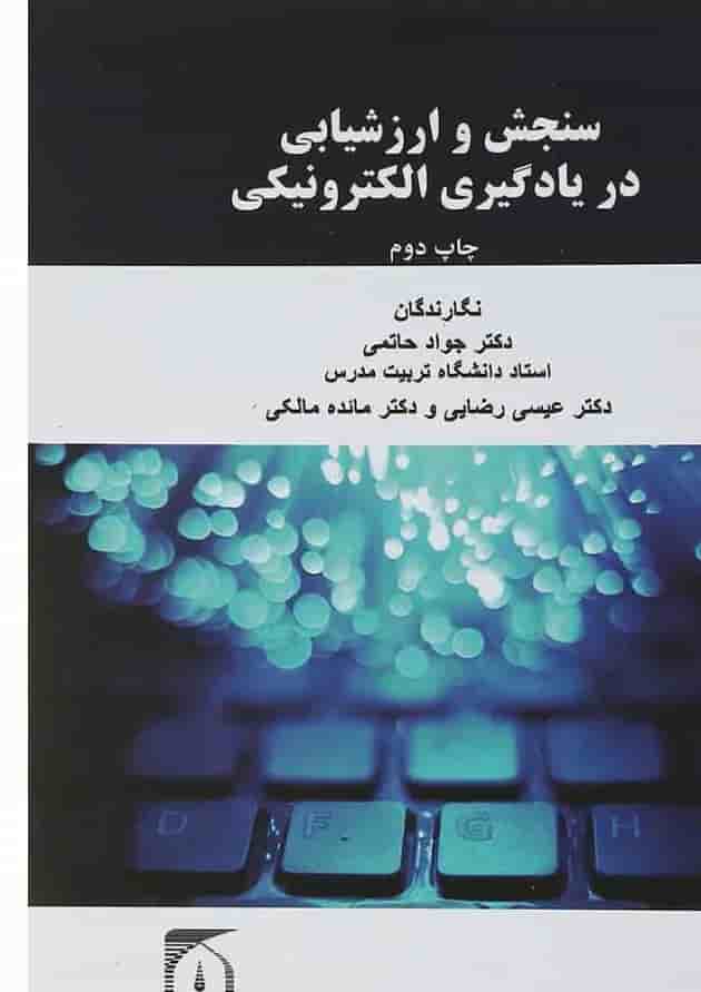 کتاب سنجش و ارزشیابی در یادگیری الکترونیکی کتاب سنجش و ارزشیابی در یادگیری الکترونیکی