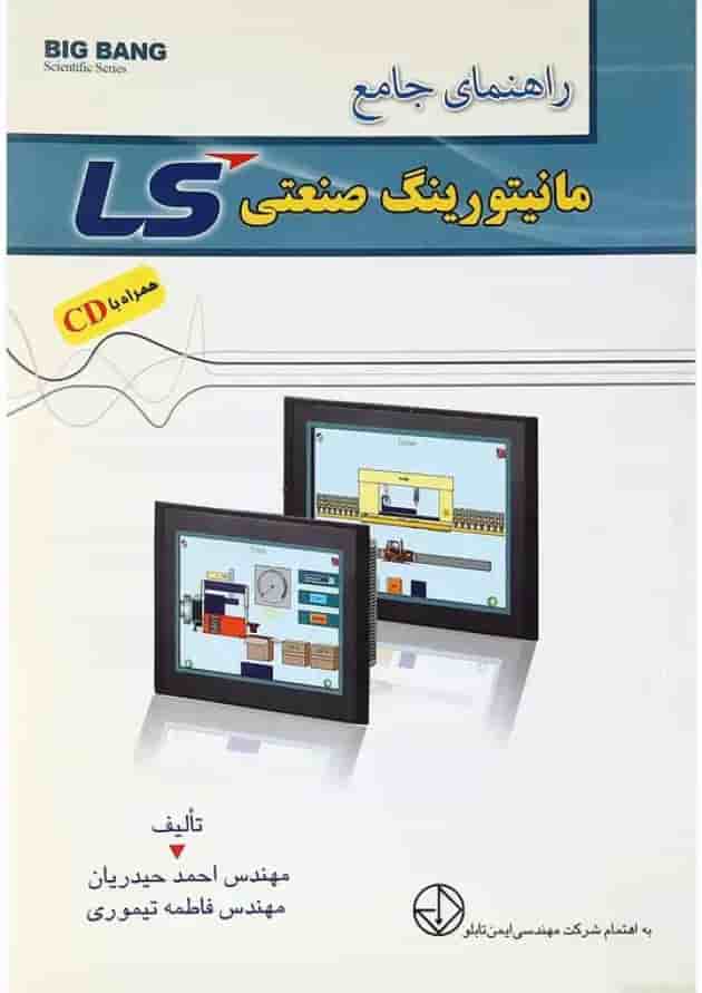 کتاب راهنمای جامع مانیتورینگ صنعتی LS کتاب راهنمای جامع مانیتورینگ صنعتی LS