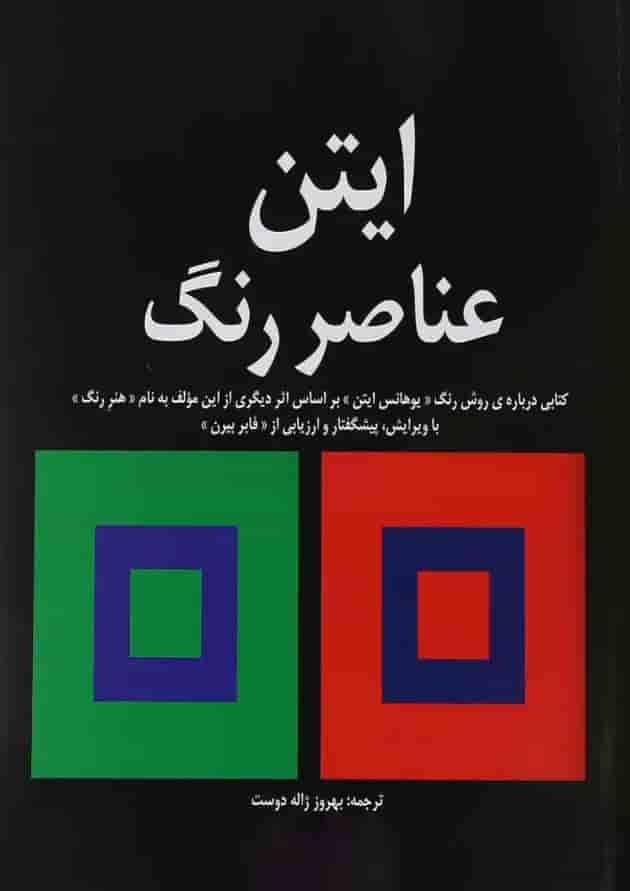 کتاب عناصر رنگ کتاب عناصر رنگ