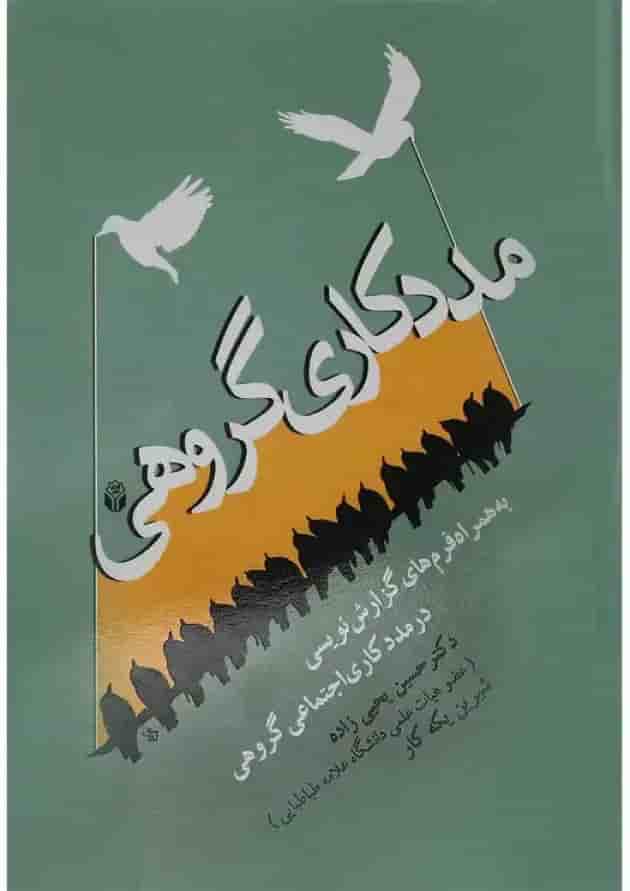 کتاب مددکاری گروهی کتاب مددکاری گروهی