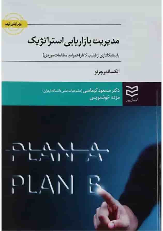کتاب مدیریت بازاریابی استراتژیک ویرایش نهم کتاب مدیریت بازاریابی استراتژیک ویرایش نهم