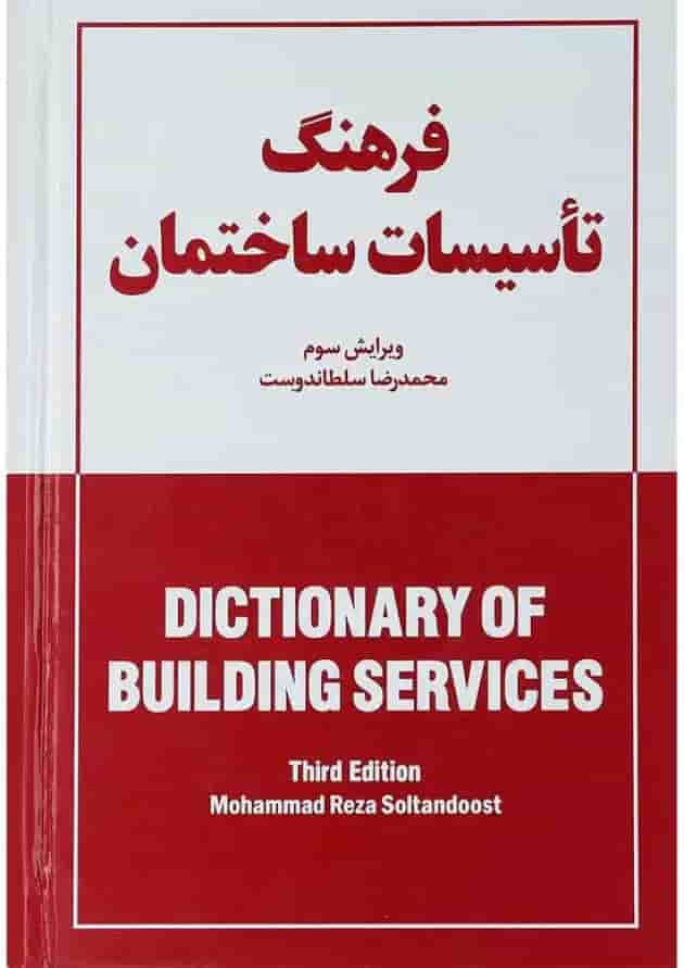 کتاب فرهنگ تاسیسات ساختمان ویرایش سوم کتاب فرهنگ تاسیسات ساختمان ویرایش سوم