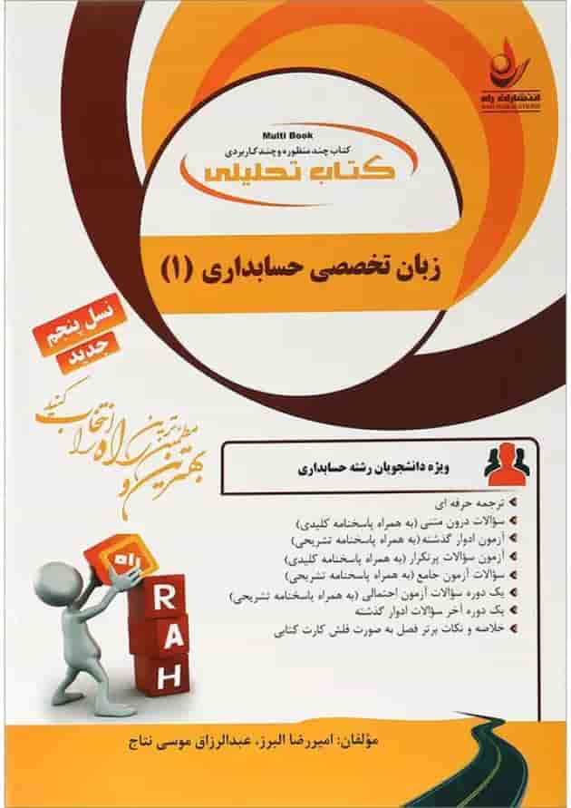 کتاب تحلیل زبان تخصصی حسابداری جلد 1 کتاب تحلیل زبان تخصصی حسابداری جلد 1
