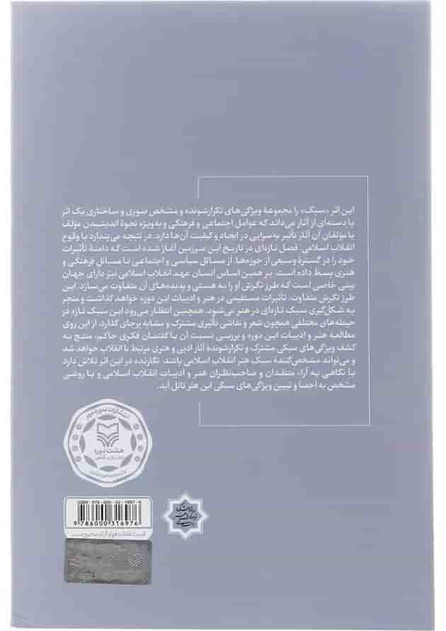 کتاب سبک شناسی هنر انقلاب اسلامی کتاب سبک شناسی هنر انقلاب اسلامی