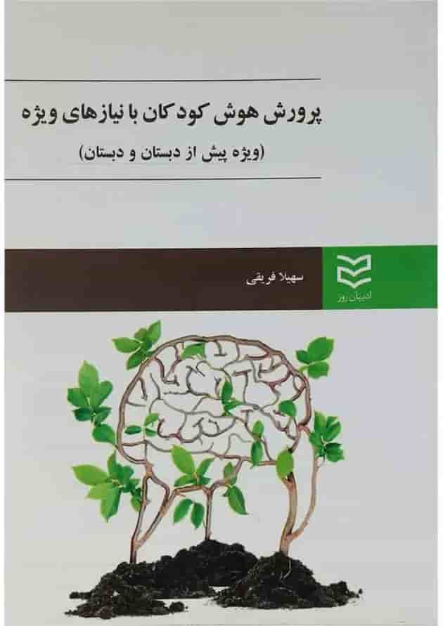 کتاب پرورش هوش کودکان با نیاز های ویژه کتاب پرورش هوش کودکان با نیاز های ویژه