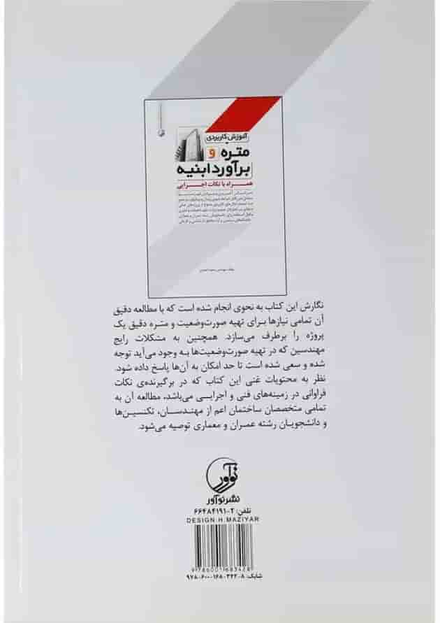 کتاب آموزش کاربردی متره و برآورد ابنیه کتاب آموزش کاربردی متره و برآورد ابنیه