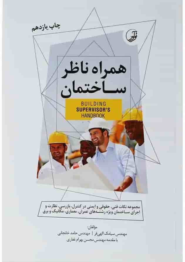 کتاب همراه ناظر ساختمان کتاب همراه ناظر ساختمان