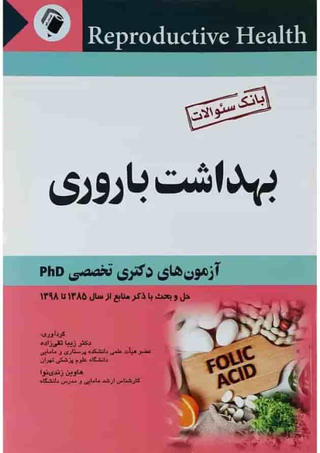 بهداشت باروری اندیشه رفیع بهداشت باروری اندیشه رفیع