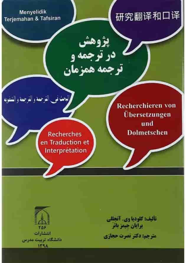 کتاب پژوهش در ترجمه و ترجمه همزمان کتاب پژوهش در ترجمه و ترجمه همزمان