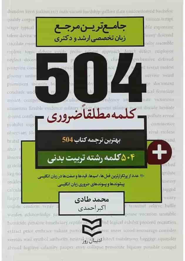 کتاب 504 کلمه مطلقا ضروری زبان انگلیسی رشته تربیت بدنی کتاب 504 کلمه مطلقا ضروری زبان انگلیسی رشته تربیت بدنی