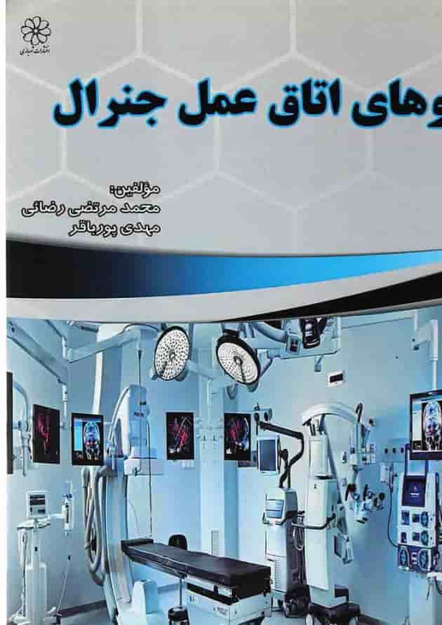 کتاب داروهای اتاق عمل جنرال کتاب داروهای اتاق عمل جنرال