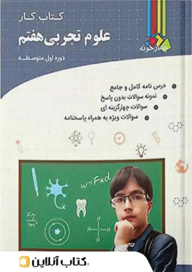 کتاب کار علوم تجربی هفتم چهارخونه کتاب کار علوم تجربی هفتم چهارخونه